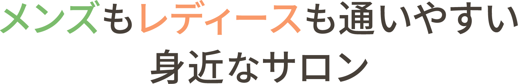<div>メンズもレディースも通いやすい身近なサロン</div>