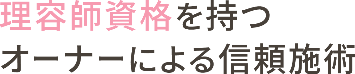<div>理容師資格を持つオーナーによる信頼施術</div>