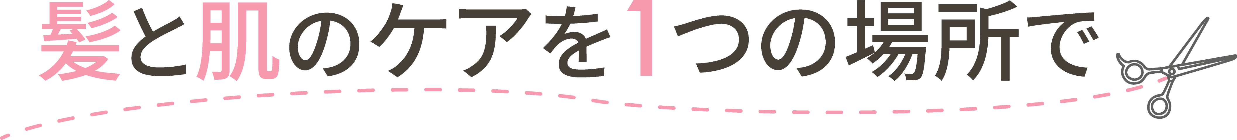 <div>髪と肌のケアを1つの場所で</div>